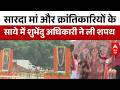 Suvendu Adhikari : शपथ ग्रहण में उमड़ी बंगाली अस्मिता! वंदे मातरम् के 150 साल और नायकों को नमन |