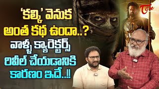 కల్కి వెనుక ఇంత కథ ఉందా..? Prabhas Kalki 2898 AD | TeluguOne