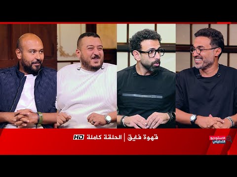 قهوة فايق أحمد فهمي مصطفى بسيط عبد الرحمن حسن الحلقة كاملة  بتاريخ 2025 10 22