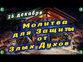 Молитва для Защиты от Злых Духов на 25 Декабря(Рождество Христово) по Католическому ✝ Знахарь-Кирилл