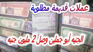 عملات قديمة مطلوبة :  الجنيه أبو جملين وصل 2 مليون جنيه