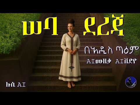 ሠባ ደረጃ Seba Dereja Ethiopian AI Music Video በአዲስ ጣዕም Daniel Weldegebriel