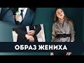 Образ жениха 2021. На что сделать акцент?