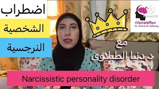 الحلقة (٨) | اضطراب الشخصية النرجسية narcissistic personality disorder مع د/ دنيا الطبلاوي