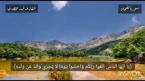 من سورة لقمان - القارئ فهد واصل المطيري