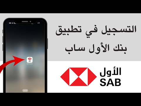 فتح حساب بنك الأول ساب في تطبيق الجوال   التسجيل في تطبيق البنك السعودي الأول ساب