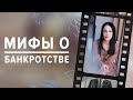 Правда о процедуре банкротства физ лиц!Как не платить кредит законно физическим лицам 2020 Юрист мфо