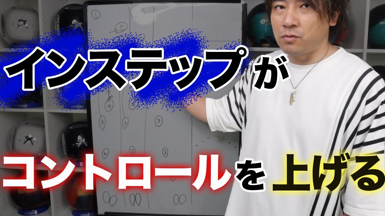 インステップも武器になる！場面ごとの使い方と歩き方とは【ボウリング】