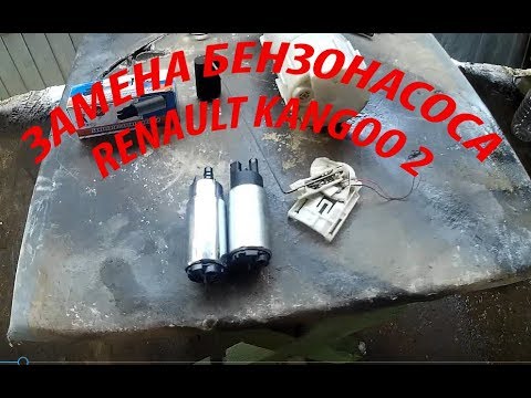 Renault kangoo2 замена БЕНЗОНАСОСА от модели ВАЗ
