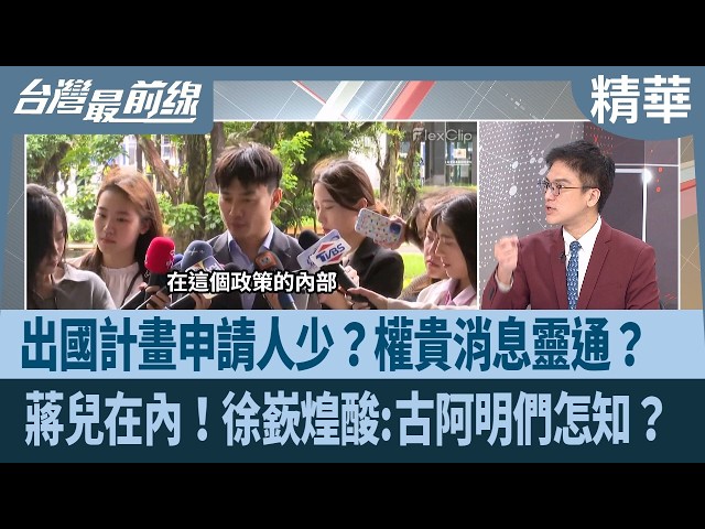 出國計畫申請人少？權貴消息靈通？  蔣兒在內！徐嶔煌酸:古阿明們怎知？【台灣最前線 精華】2026.09.03