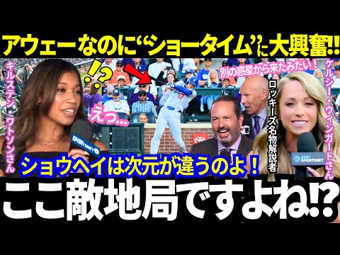 「本当に特別な存在とは、こういうこと」なぜか敵地局なのに"ショータイム"に大興奮!そして今回もあの“名物解説者”と敵地リポーターのケルシーさんも大谷に大騒ぎ!【最新情報/MLB/海外の反応】