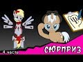 Сюрприз ~ Mlp Creepypasta ( 4 часть)