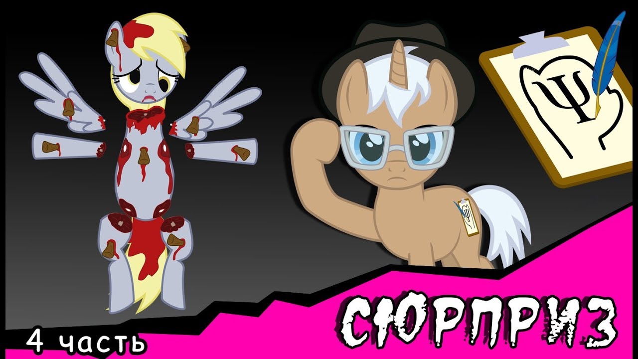 комикс млп сюрприз крипипаста.