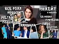 РОЯЛ НОВОСТИ#3_появление МЕГАН после ОТРЕЧЕНИЯ_тур КЕЙТ с ПИВОМ?!_зачем ее ПОДСТРИГЛИ