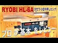 RYOBI HL-6A 木工のプロ が レビュー （京セラ 手押しカンナ）