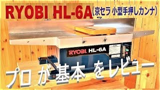 RYOBI HL-6A 木工のプロ が レビュー （京セラ 手押しカンナ）