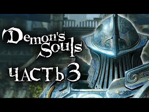 Видео: Demon's Souls: Remake ➤ Прохождение [4K] — Часть 3: РЫЦАРЬ БАШНИ [+ БОСС КРАСНЫЙ ДРАКОН]