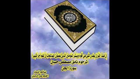 سورة الجن نامق مصطفى