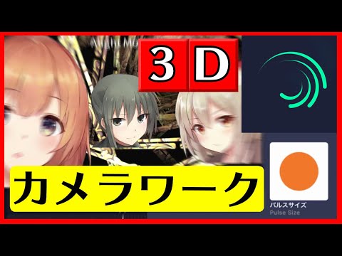 Alightmotion 3d カメラワークの使い方 Amv Mad Camera Movement Japan Xanh