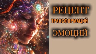 РЕЦЕПТ ПРЕОБРАЗОВАНИЕ СВОИХ ЭМОЦИЙ!