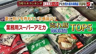 【業務用スーパー】人気の冷凍商品 トップ【ランキング】2022年6月6日