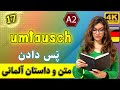 متن آلمانی Umtausch پس دادن | سطح A2 | متن و داستان زبان آلمانی | ❼❶