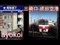 京急~京成4社直通 最長距離列車 前面展望 三崎口-成田空港