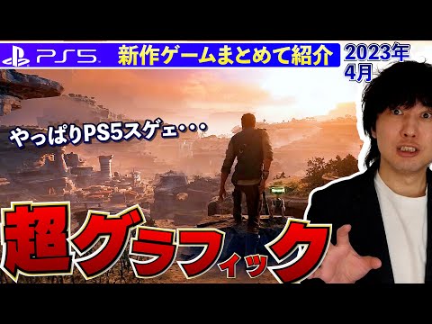 【PS5新作ゲーム】やっぱPS5スゲェ･･･凄いグラフィックのゲームが続々！【おすすめゲームソフト】