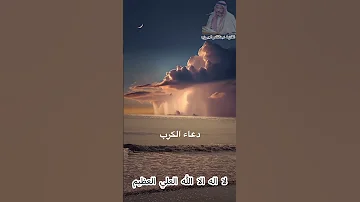 دعاء الكرب بصوت جميل جدا 