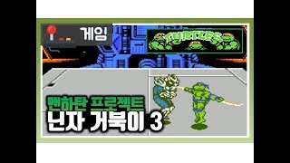 Download lagu 18 02 26 돌아온붕어형TV 닌자거북이 3 맨하탄 프로젝트 원코인 Ninja Turtles 3 Manhattan Project Longplay 18 02 26 돌아온붕어형TV 닌자거북이 3 맨하탄 프로젝트 원코인 Ninja Turtles 3 Manhattan Project Longplay