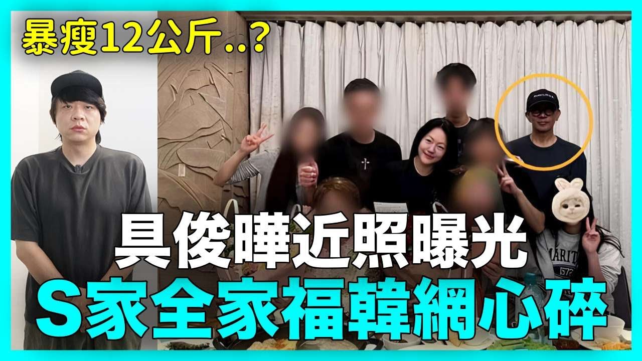 暴瘦12公斤？具俊曄近照曝光..S家全家福韓網心碎｜DenQ