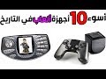 توب 10 - أسوء أجهزة ألعاب في التاريخ! 🎮🤢