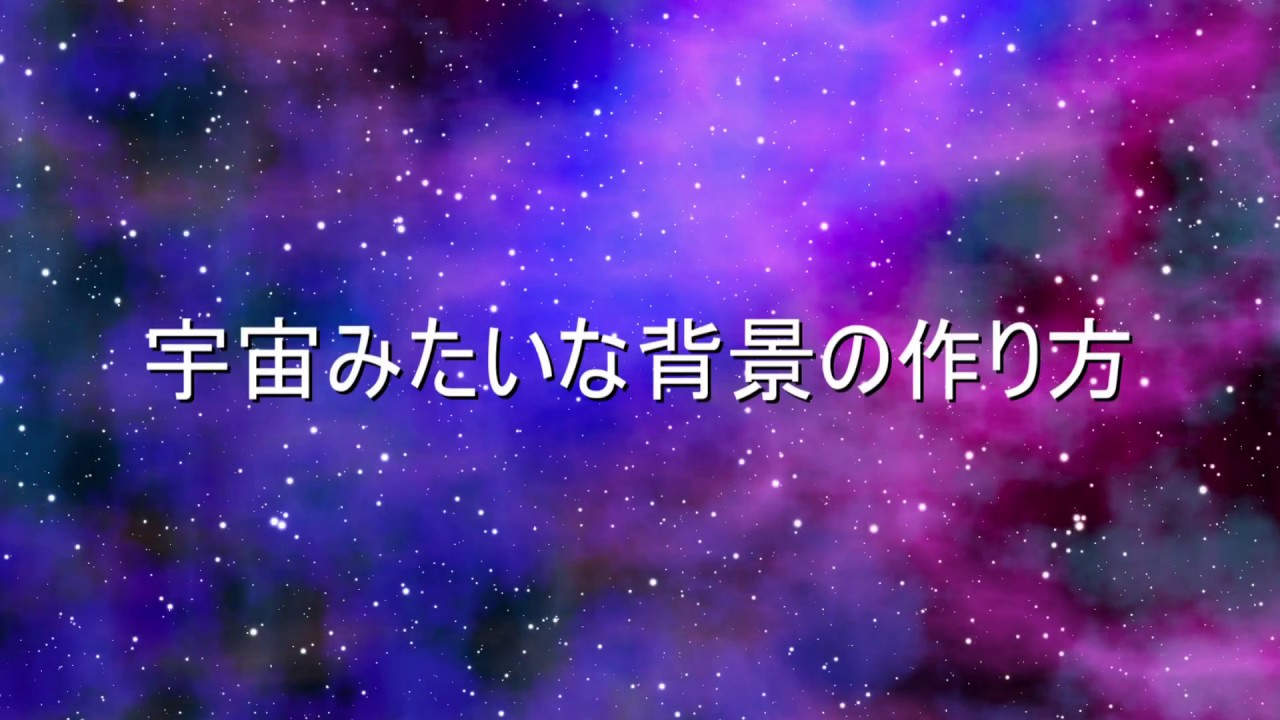 宇宙みたいな背景の作り方 Aviutl 拡張編集 Youtube