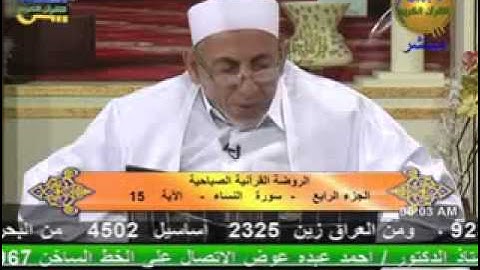 الروضة القرأنية الصباحية - سورة النساء 7-10-2013