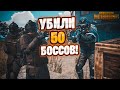 УБИЛИ 50 БОССОВ. ЗОЛОТОЙ ЛУТ В МЕТРО. ЛУТ С БОССА. МЕТРО РОЯЛЬ. ДАМА ПАБГ
