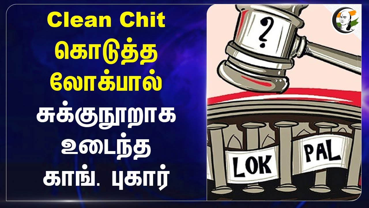 Clean Chit கொடுத்த Lokpal... சுக்குநூறாக உடைந்த Congress புகார்... | Madhabi Puri Buch | India