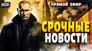 ⚡️Россия снова в огне! Москва и Питер - эвакуация. ВСУ устроили разгром. Срочные новости: Наше время