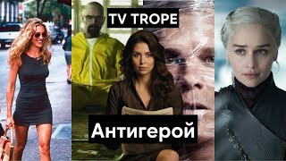 картинка: Антигерои: почему они нам так нравятся? Разбор тропа и примеры