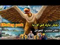 اجمل مدينة العاب في هولندا اكبر بارك في هولندا  