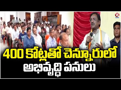 ₹400 Crore Development Works Progressing in Chennur : Minister Vivek Venkataswamy | V6 News - V6NEWSTELUGU