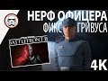 BATTLEFRONT 2: Нерф офицера - Фикс Гривуса и новый режим