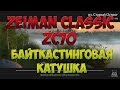 Русская Рыбалка 4: байткастинговая катушка Zeiman Сlassic (23,5 кг)