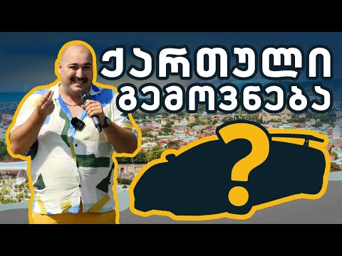 რა ავტომობილზე ოცნებობენ ქართველები? - ქუჩის გამოკითხვა