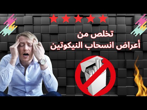 أعراض أنسحاب الوتين مثبت علميا