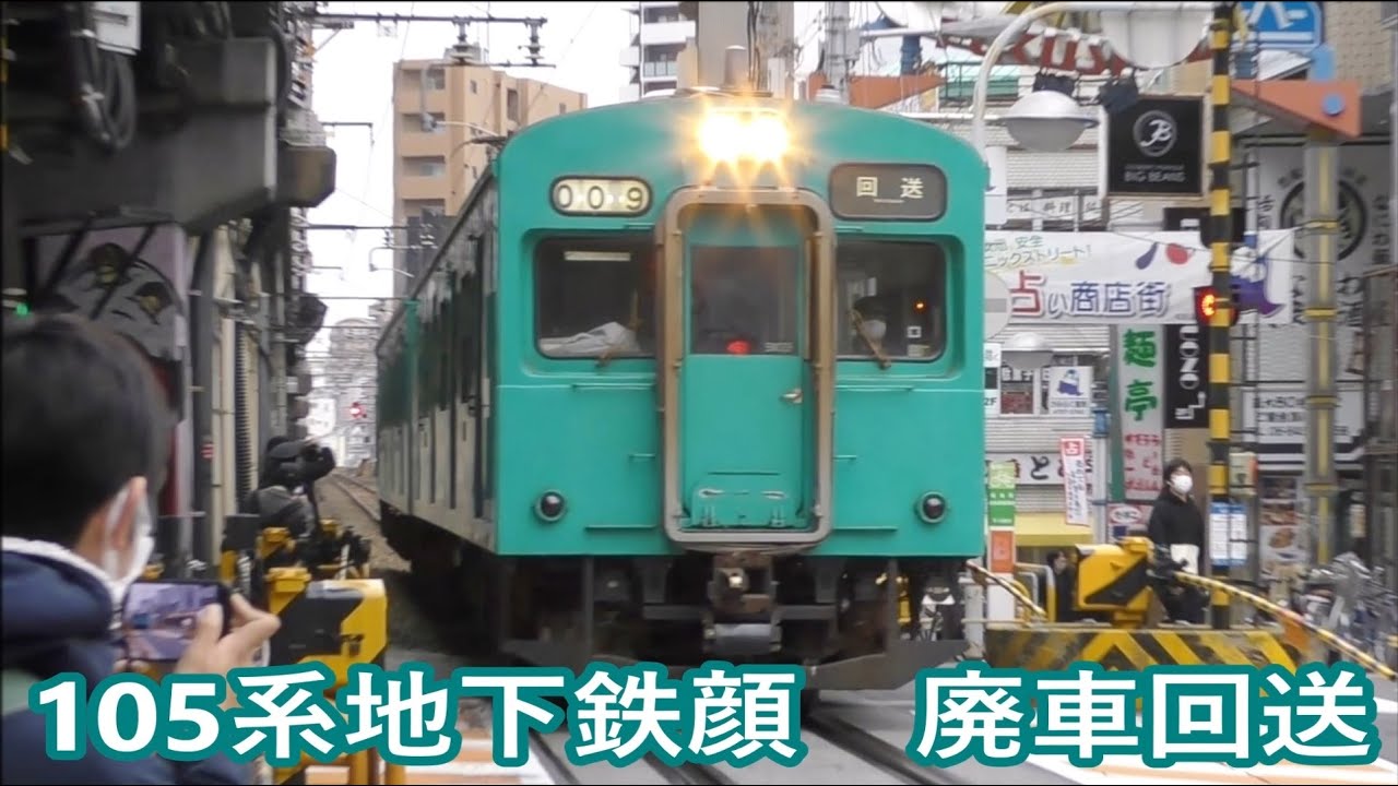 近ヒネ105系SW009編成（地下鉄顔） 廃車回送 - YouTube