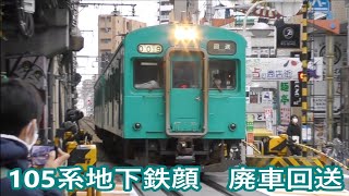 【JR西日本】近ヒネ105系SW009編成（地下鉄顔）　廃車回送