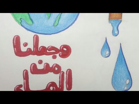 تصميم عن أهمية المياه في حياتنا مشاركة مني ودعوة للمحافظه عليها وترشيد استهلاكها