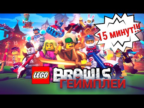 ?Геймплей игры LEGO Brawls 2022