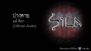 ปางตาย - แต้ ศิลา Tae Sila [Official Audio] chords