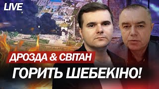 Шойгу йде у відставку? / Новий прорив на територію Росії | СВІТАН & ДРОЗДА